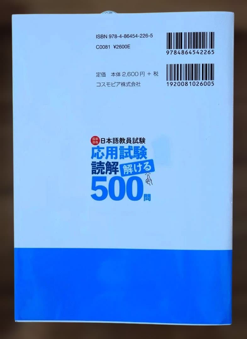 日本語教員試験 応用試験 問題集セット