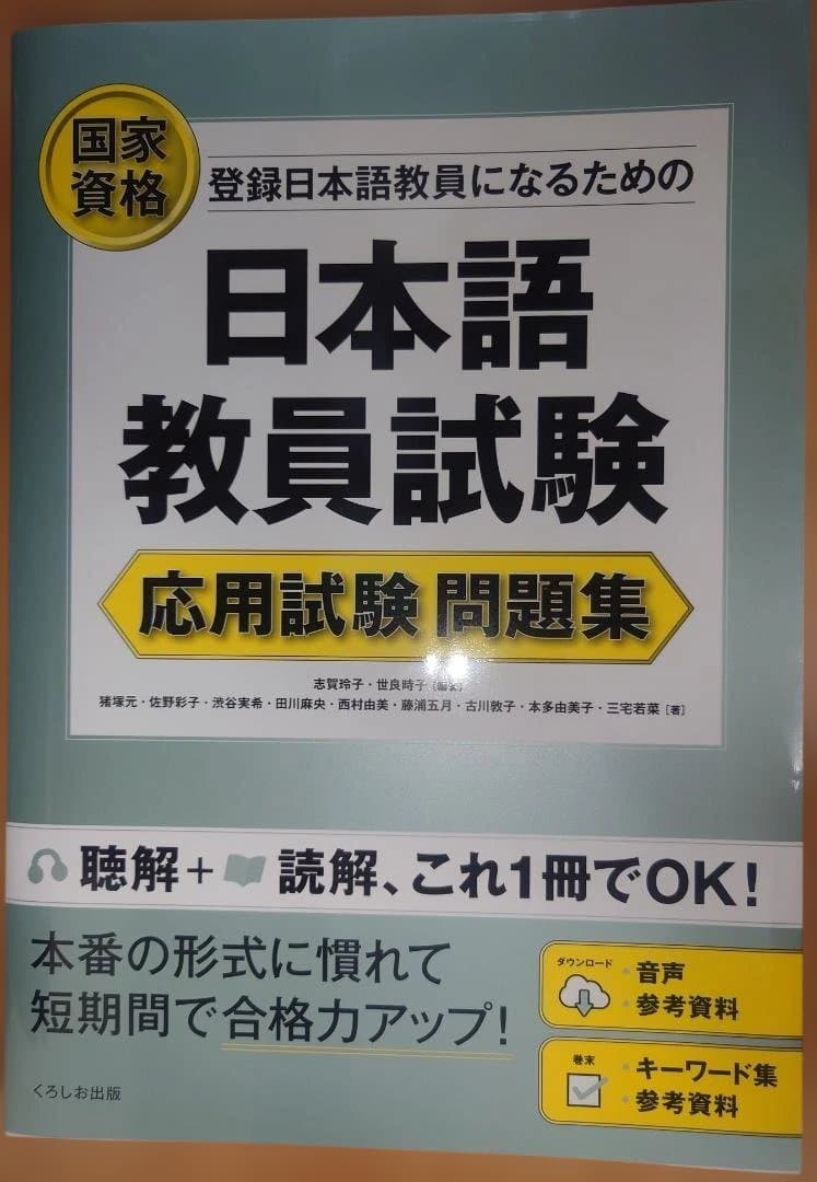 日本語教員試験 応用試験 問題集セット
