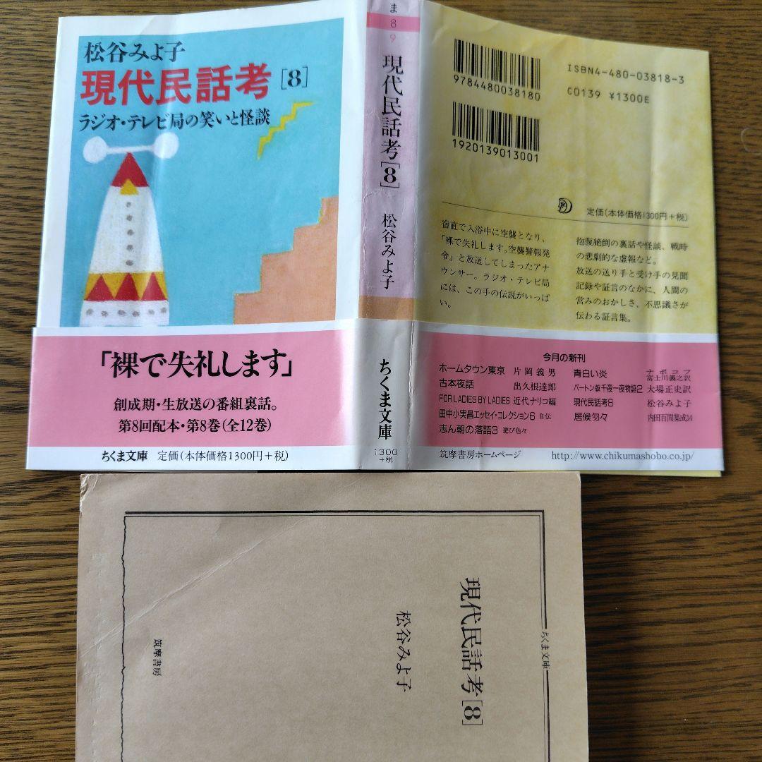 [稀少 全巻揃] 現代民話考 松谷 みよ子 ちくま文庫版
