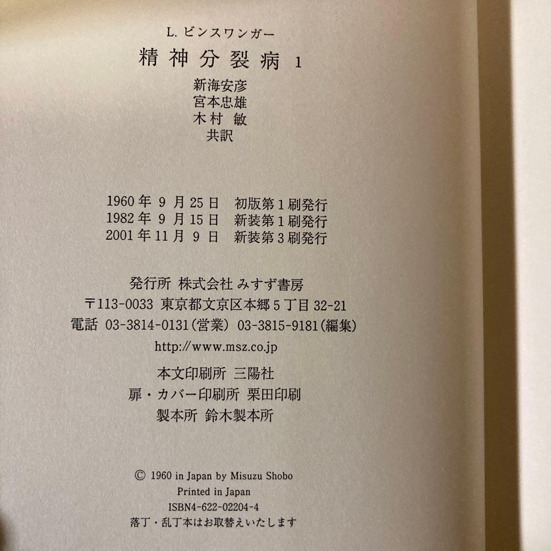 精神分裂症　1と2 Ｌ．ビンスワンガー