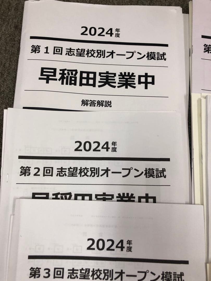 早稲田アカデミー　オープン模試/合格判定　早稲田実業中　計7回　2025年受験
