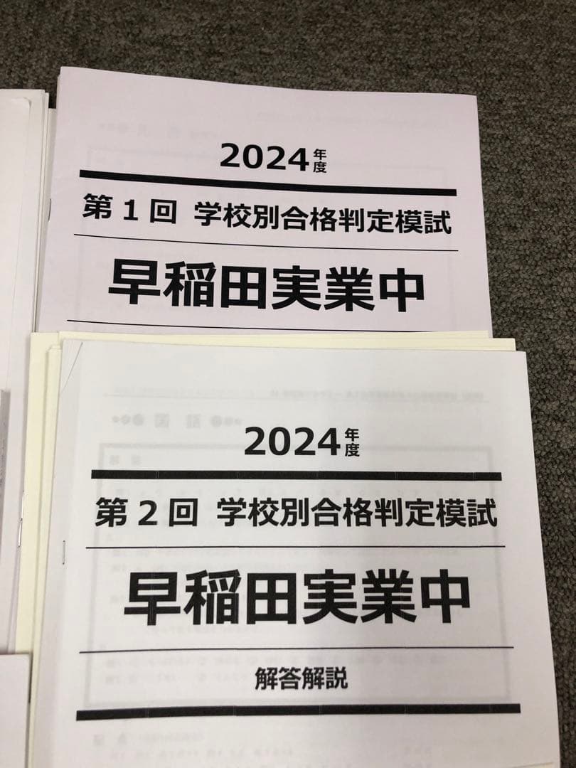 早稲田アカデミー　オープン模試/合格判定　早稲田実業中　計7回　2025年受験