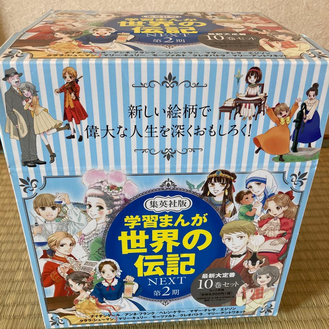 学習まんがが世界の伝記 NEXT 第2期 10巻セット