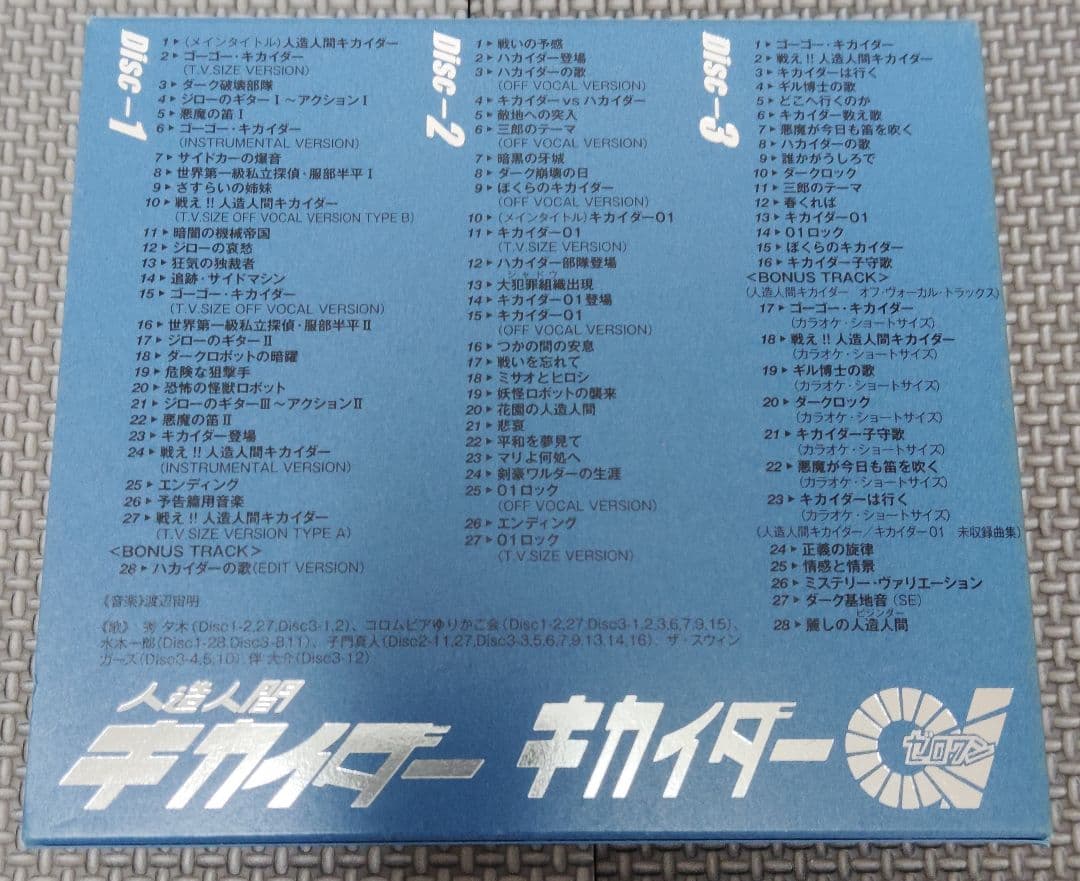 人造人間キカイダー／キカイダー01 音楽集