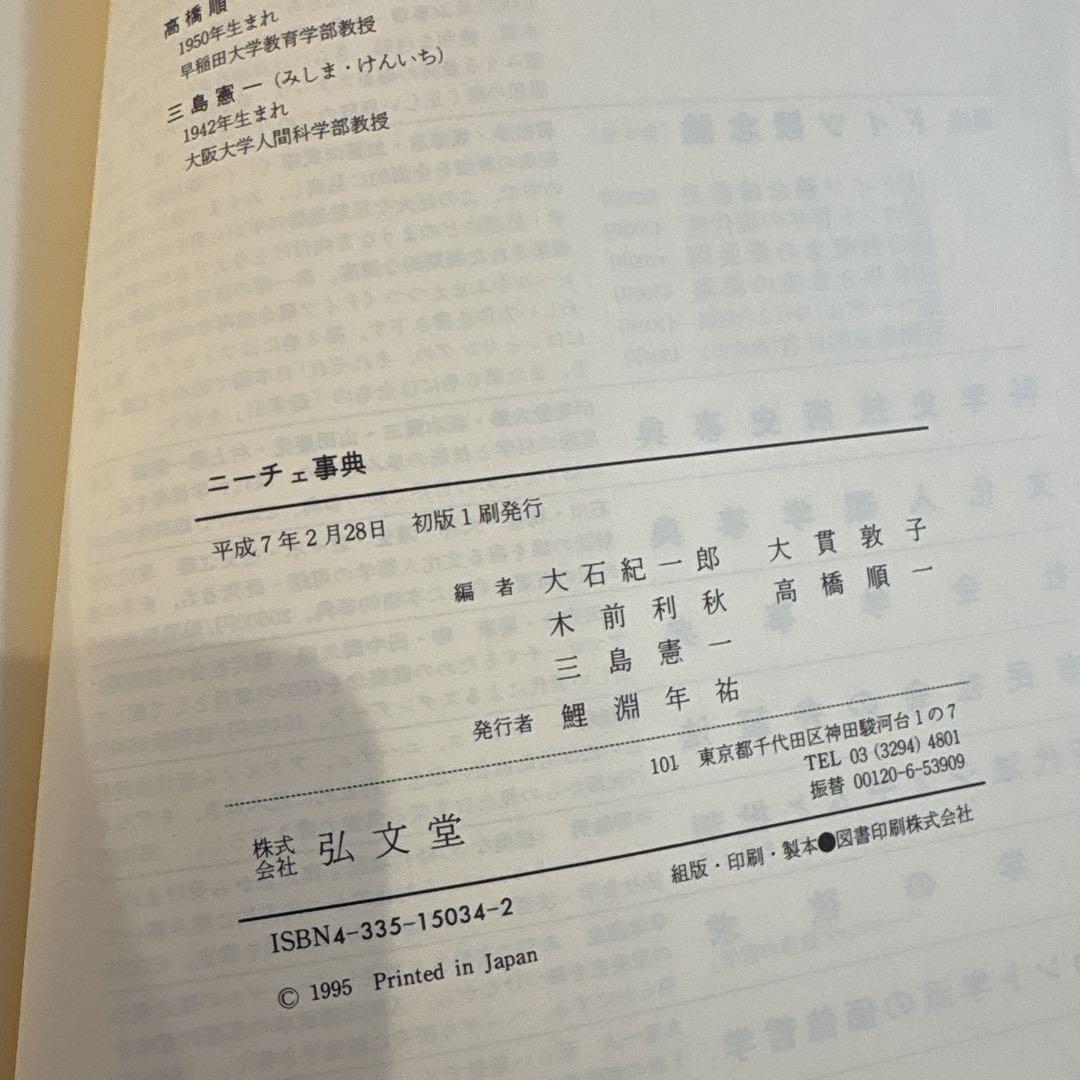【希少品】ニーチェ事典　弘文堂