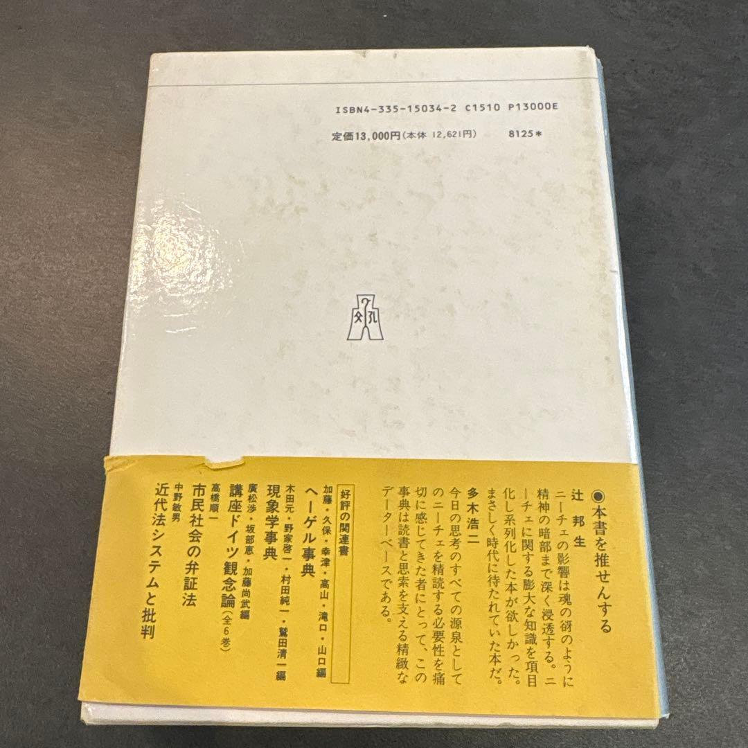 【希少品】ニーチェ事典　弘文堂