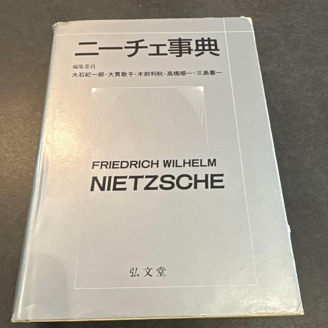 【希少品】ニーチェ事典　弘文堂