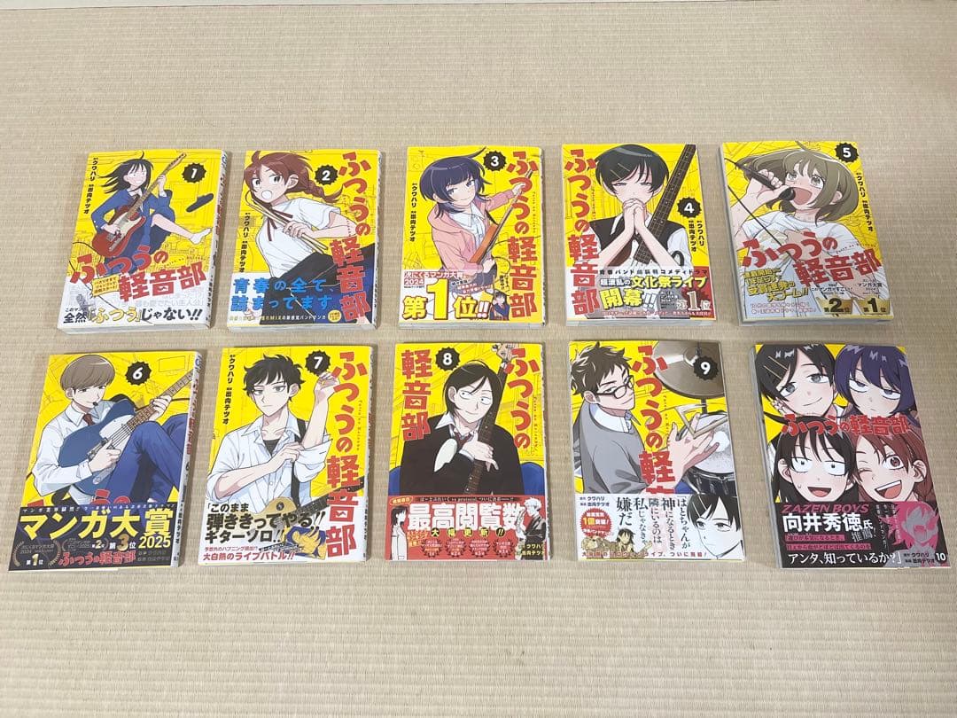 ふつうの軽音部 1-10巻 既刊全巻セット 全巻初版・帯付き