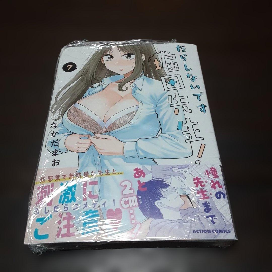 特典付きだらしないです　堀田先生!　1巻～9巻(全巻初版本、帯付き)