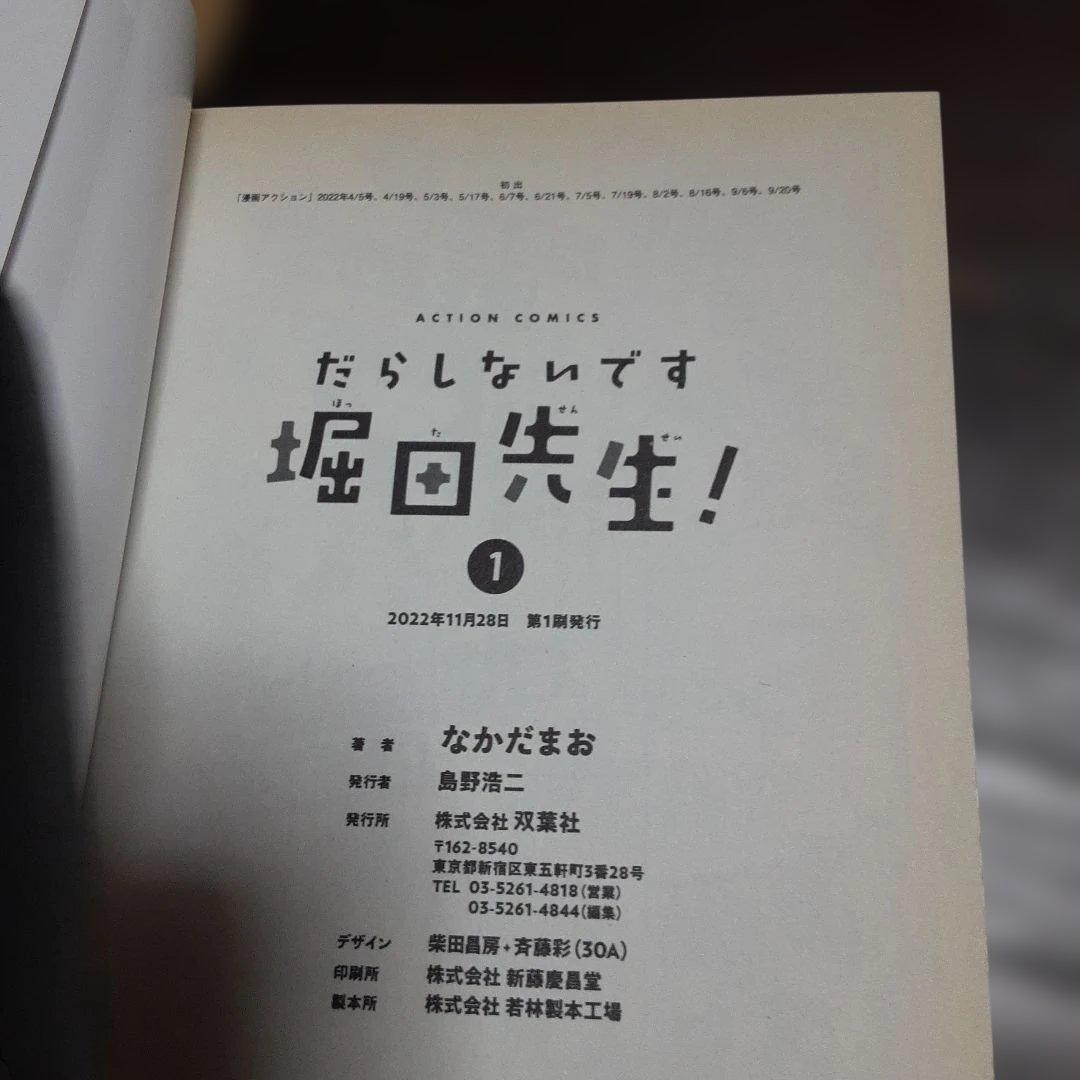 特典付きだらしないです　堀田先生!　1巻～9巻(全巻初版本、帯付き)