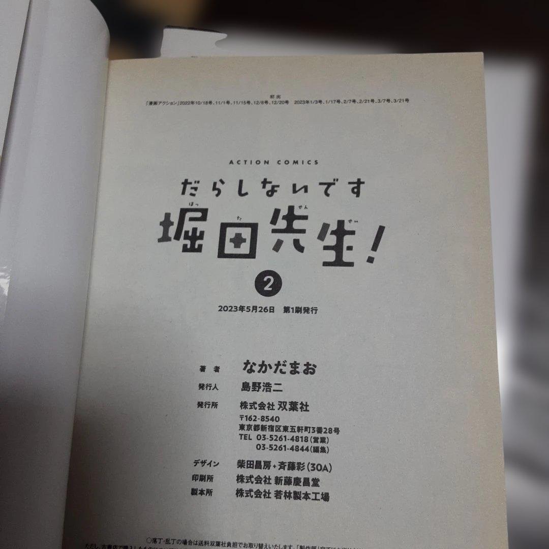 特典付きだらしないです　堀田先生!　1巻～9巻(全巻初版本、帯付き)