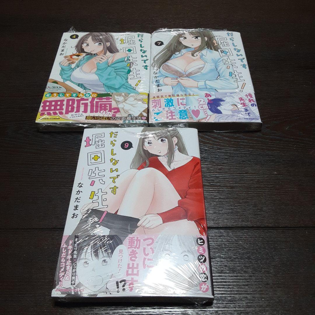 特典付きだらしないです　堀田先生!　1巻～9巻(全巻初版本、帯付き)