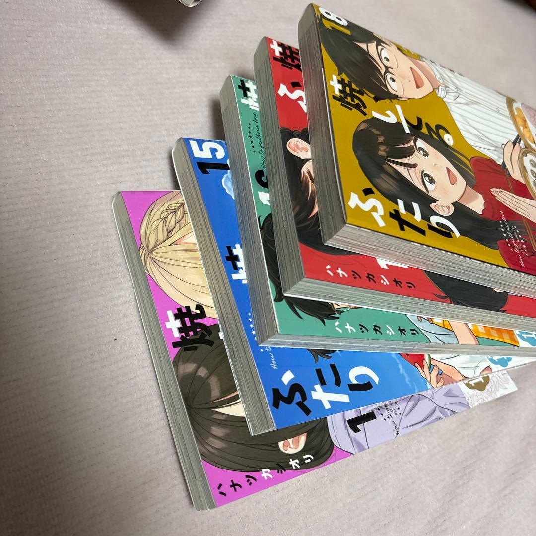 焼いてるふたり 18巻セット　全巻初版　帯付き