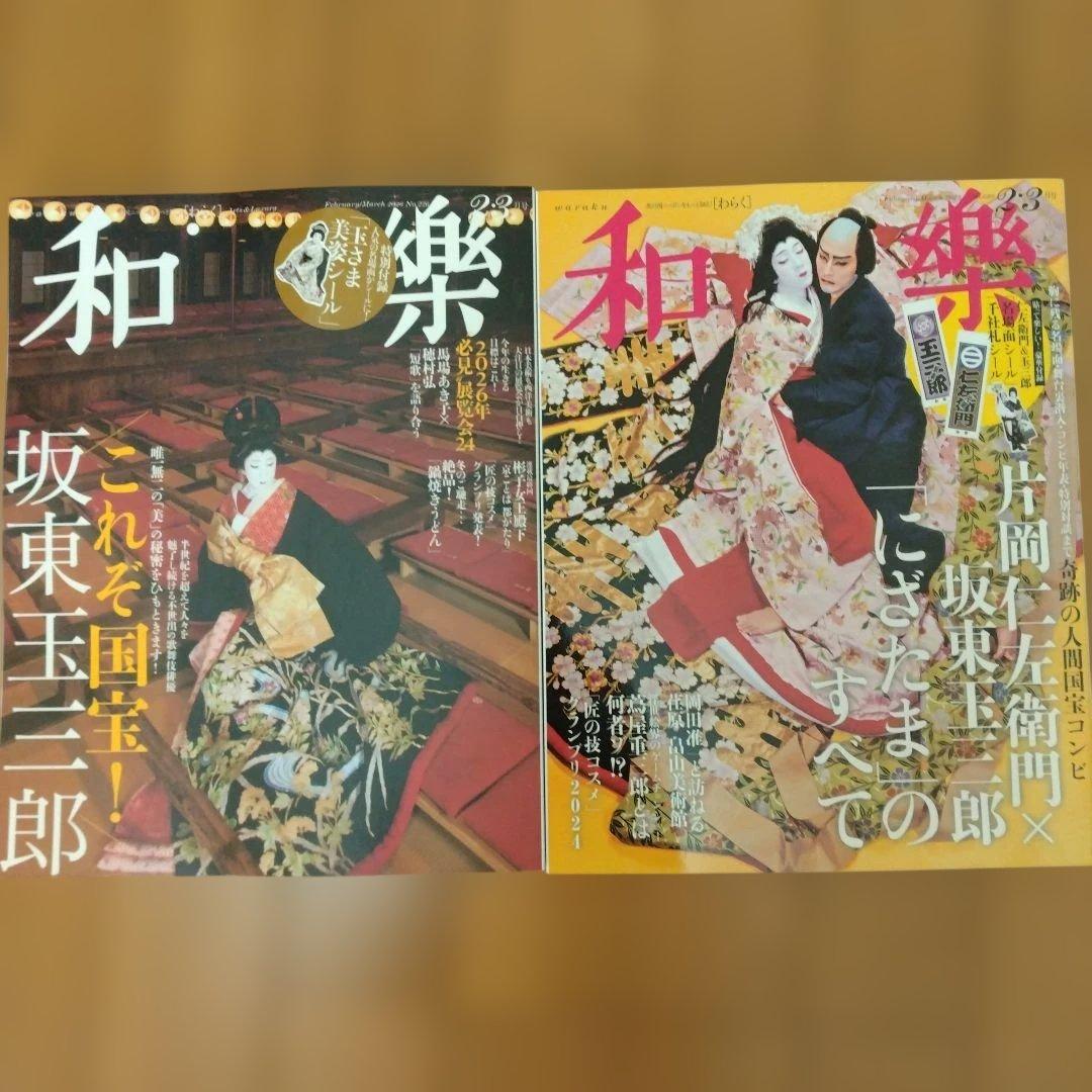 【新品未読】和樂2025年2.3月、2026年2.3月２冊セット