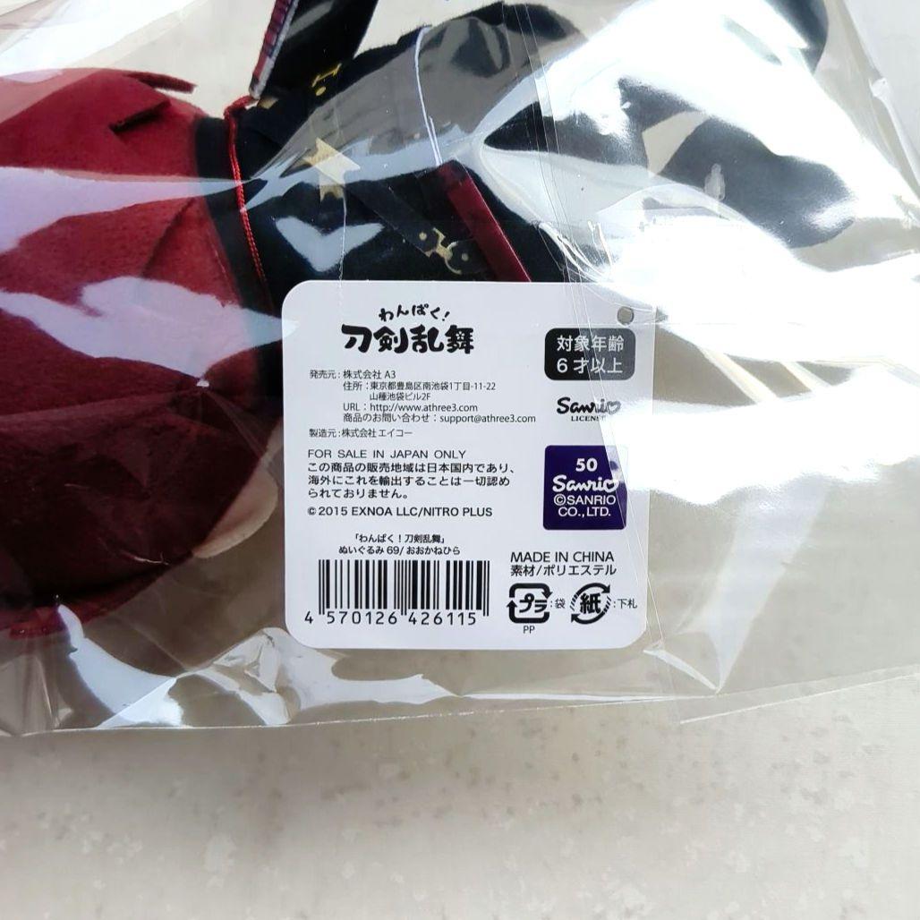 わんぱく！刀剣乱舞 ぬいぐるみ69/おおかねひら 大包平