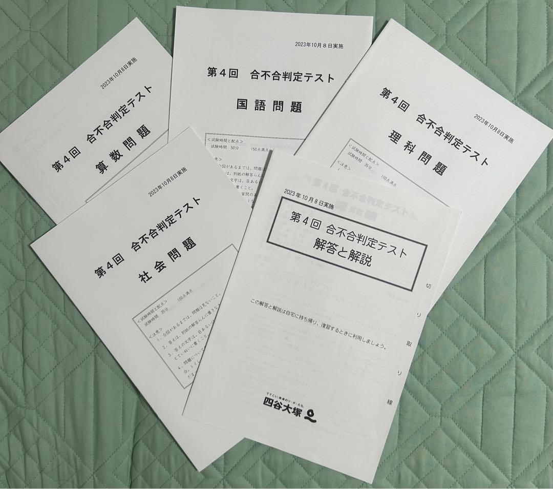 2023年　四谷大塚　第2回〜第6回　合不合判定テスト 中学受験