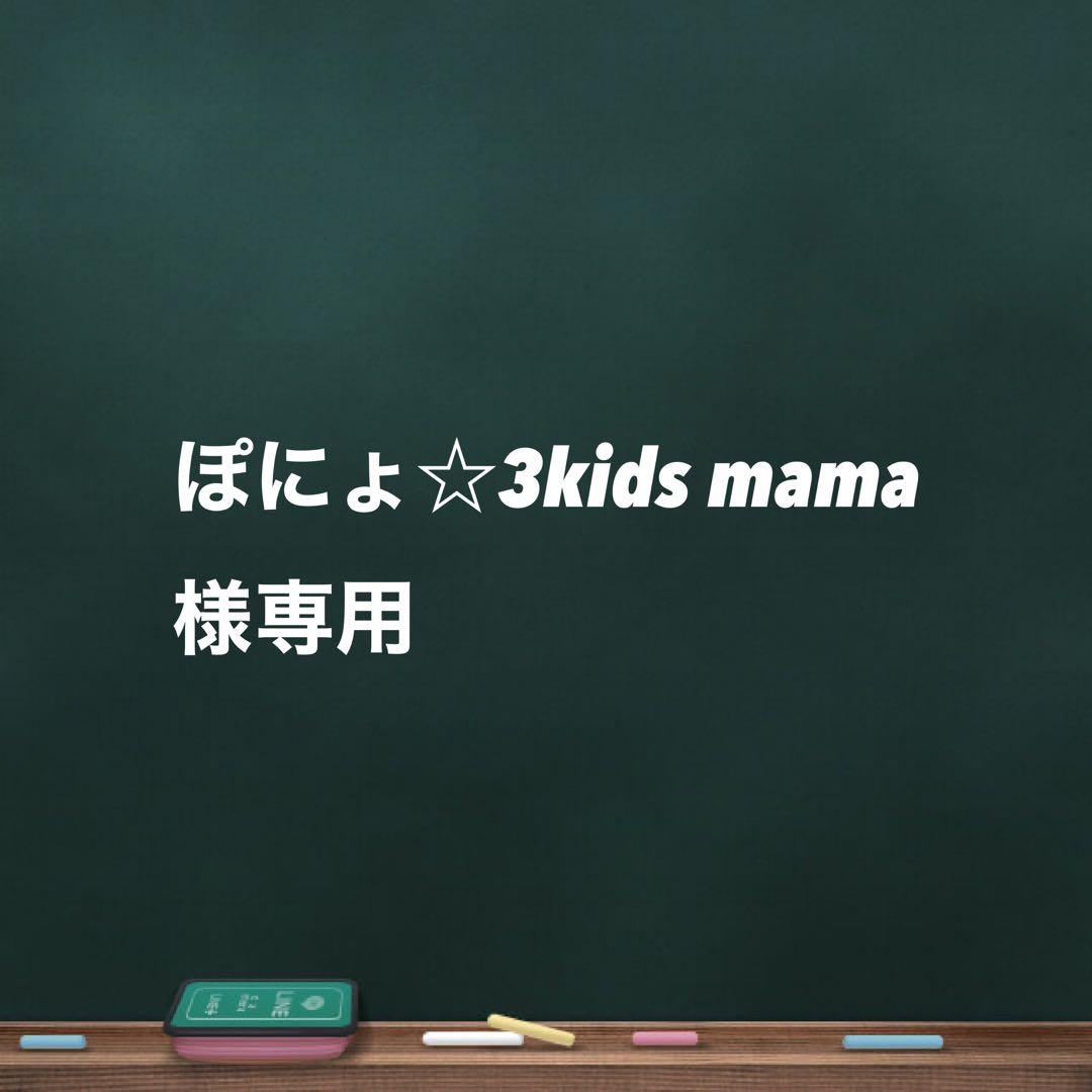 ぽにょ☆3kids mama