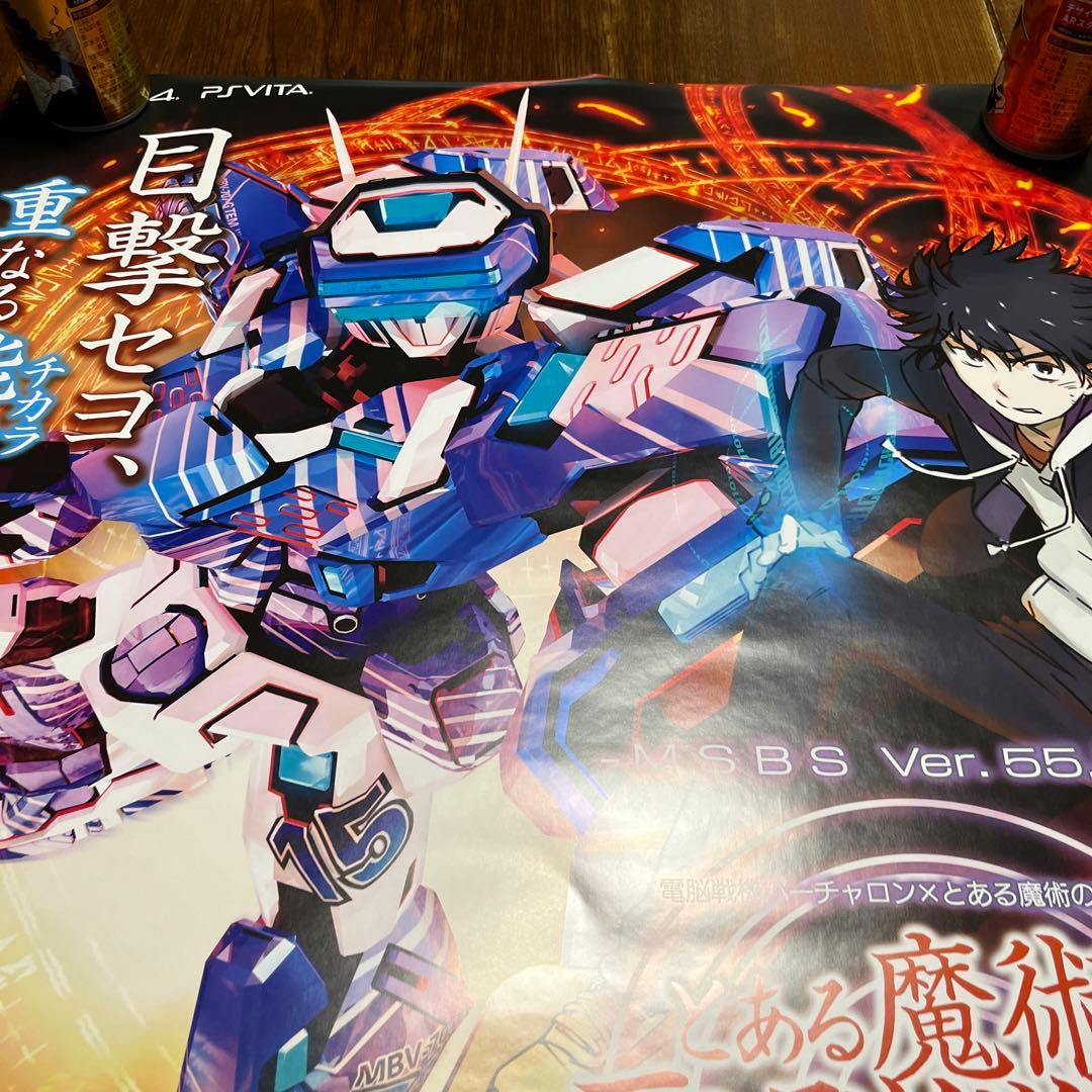 PS4 とある魔術の電脳戦記バーチャロン　非売品ゲームポスター