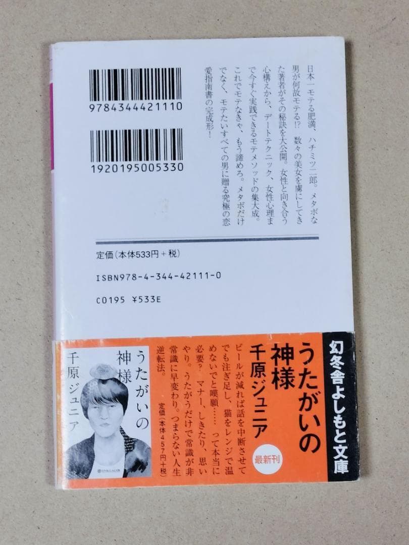モテ☆メタボ　ハチミツ二郎　初版本