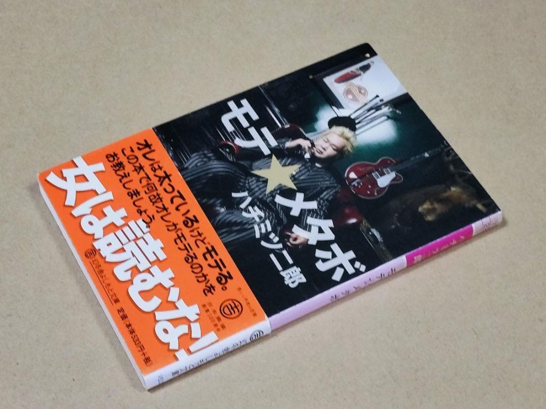 モテ☆メタボ　ハチミツ二郎　初版本