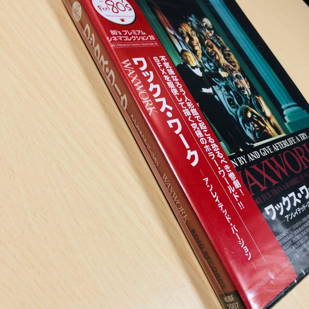 【廃盤】『ワックス・ワーク』 DVD アンレイテッド・バージョン