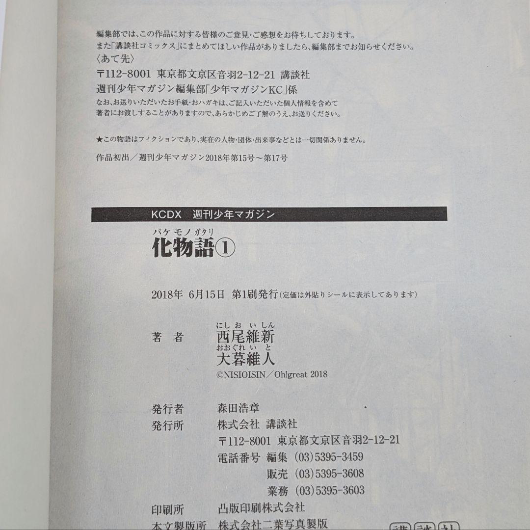 化物語 全巻セット　全巻初版