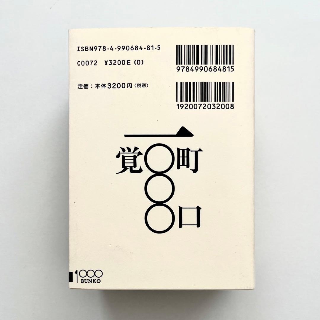 希少本 町口覚 一○○○ 紙本文庫版 写真集 1000BUNKO