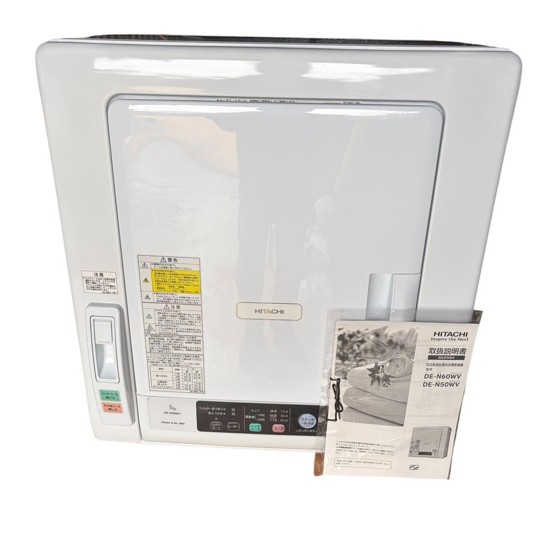 【極美品】日立　衣類乾燥機　5kg DE-N50W