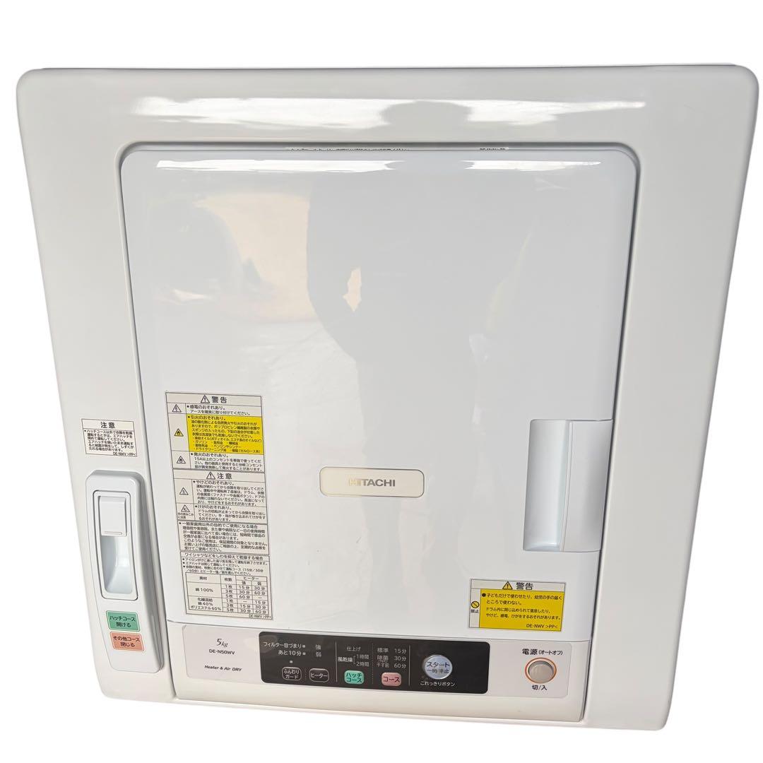 【極美品】日立　衣類乾燥機　5kg DE-N50W