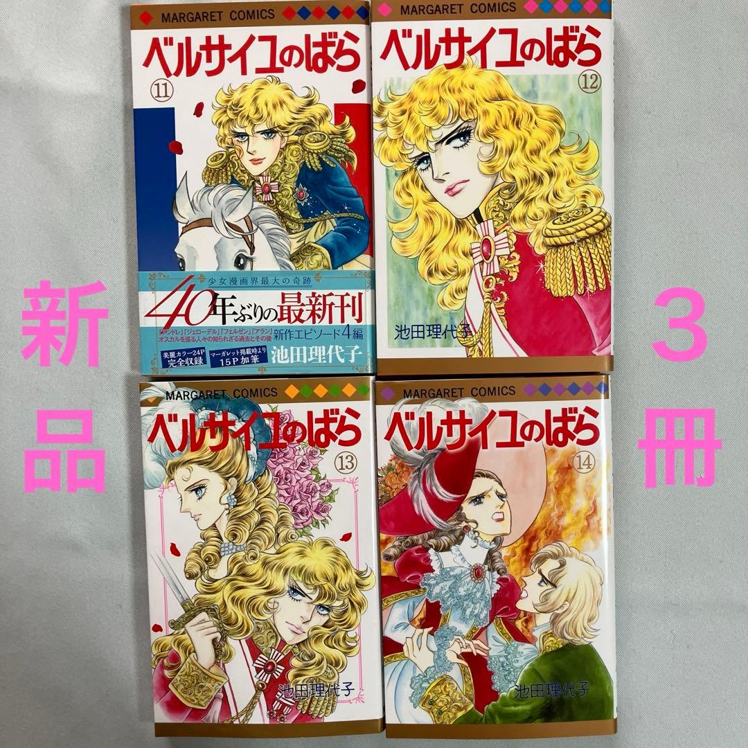 ベルサイユのばら　エピソード編　全巻セット　新品３冊