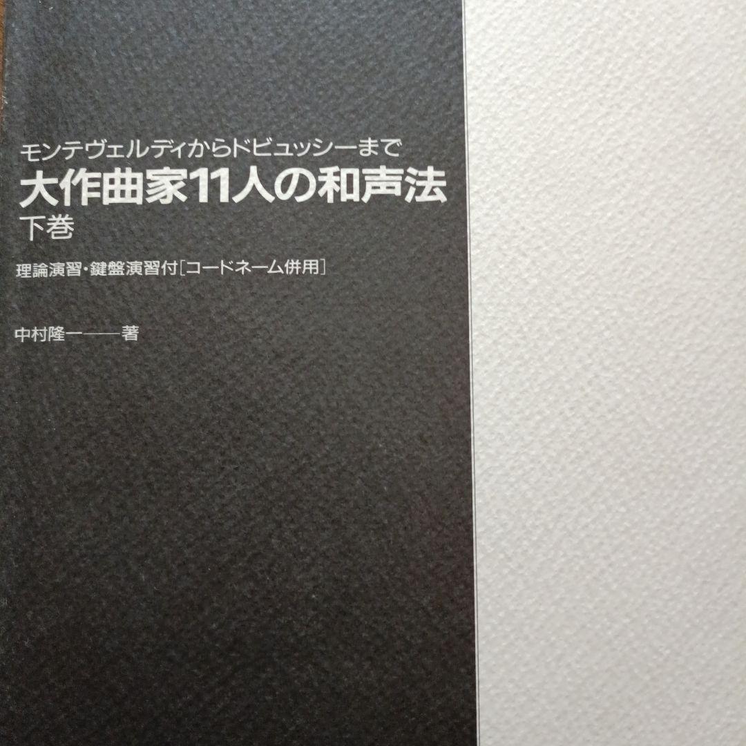 ハーモニー イン 11 グレート コンポーザーズ 下巻