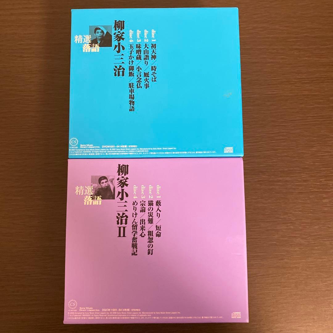 柳家小三治　精選落語　Ⅰ・Ⅱセット　落語　CD　BOX