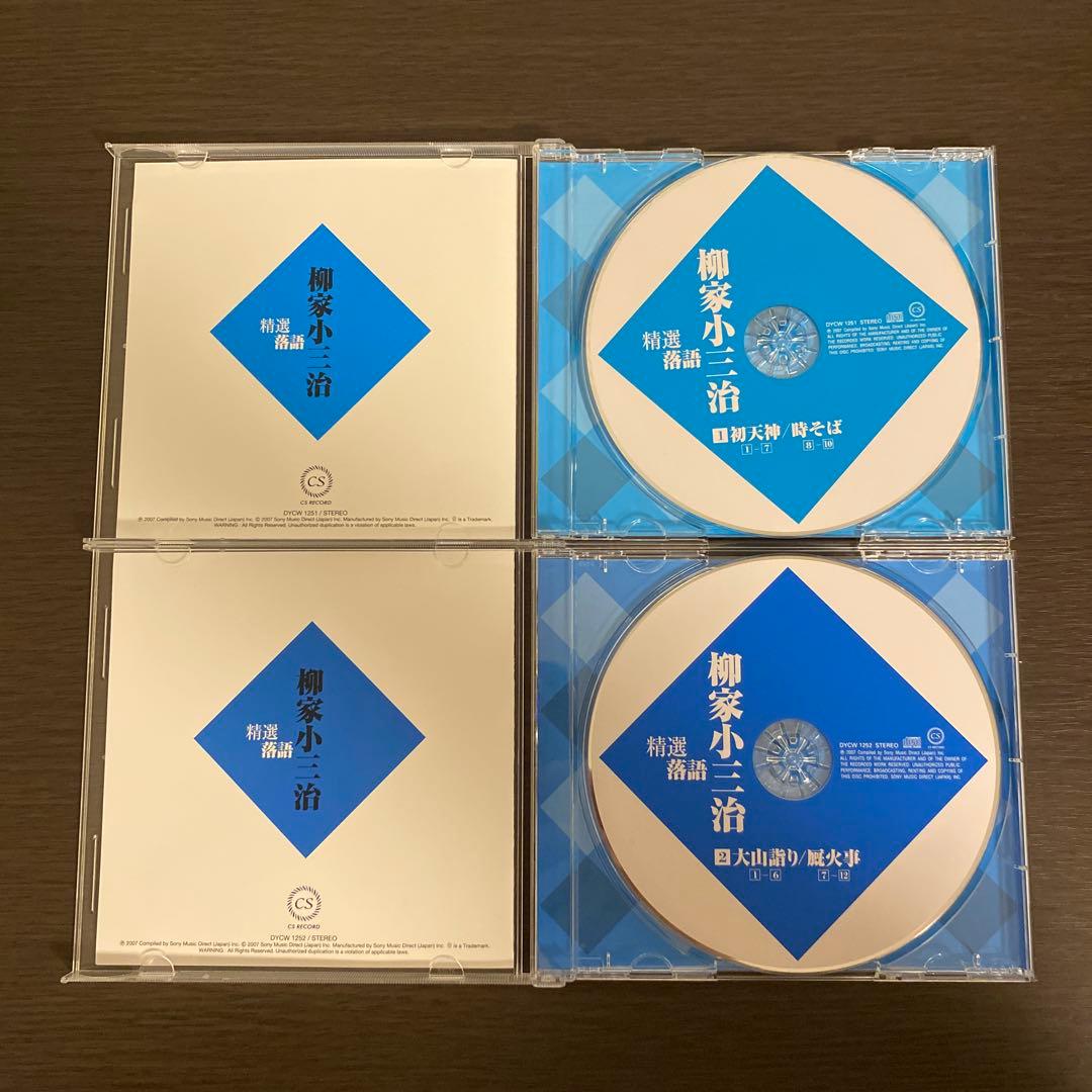 柳家小三治　精選落語　Ⅰ・Ⅱセット　落語　CD　BOX
