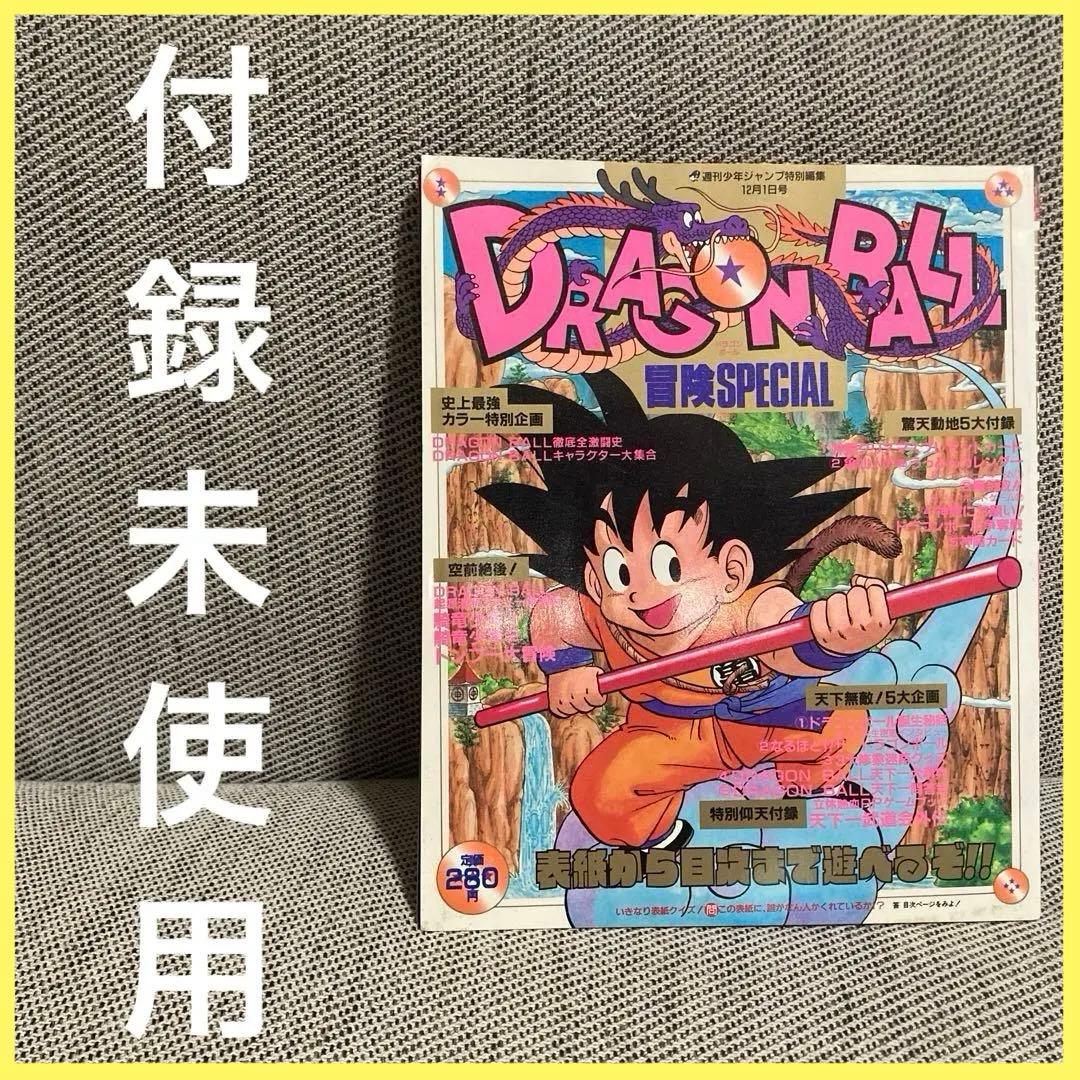 ドラゴンボール 冒険Special 付録 漫画 アニメ 映画 希少 レトロ レア