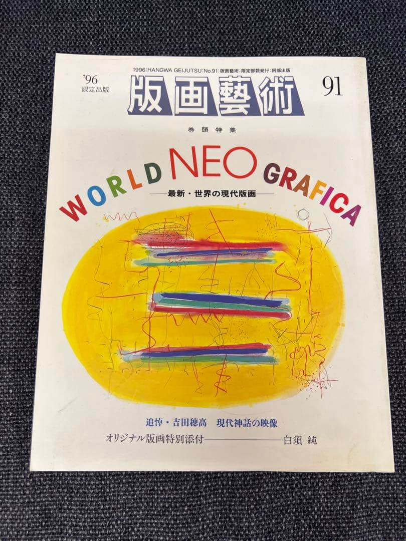 版画藝術91号1996年限定 WORLD NEO GRAFICA特集 初版