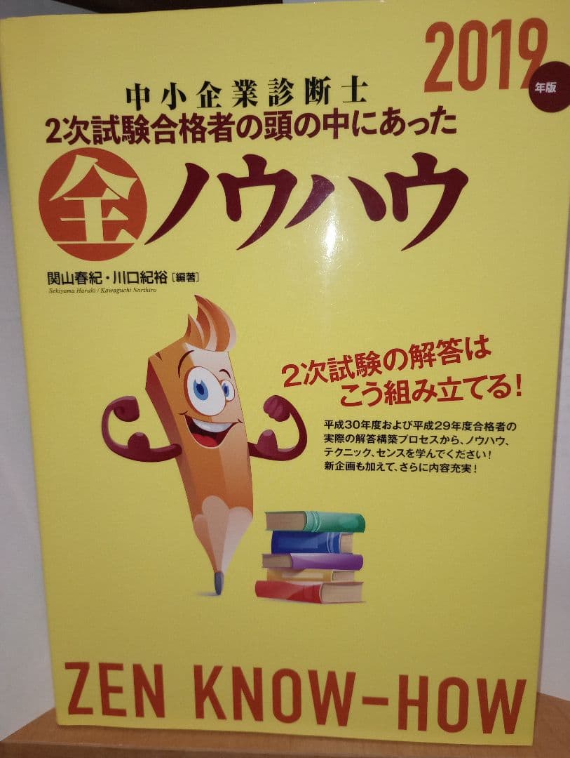 中小企業診断士二次試験用参考書【おまけつき！】