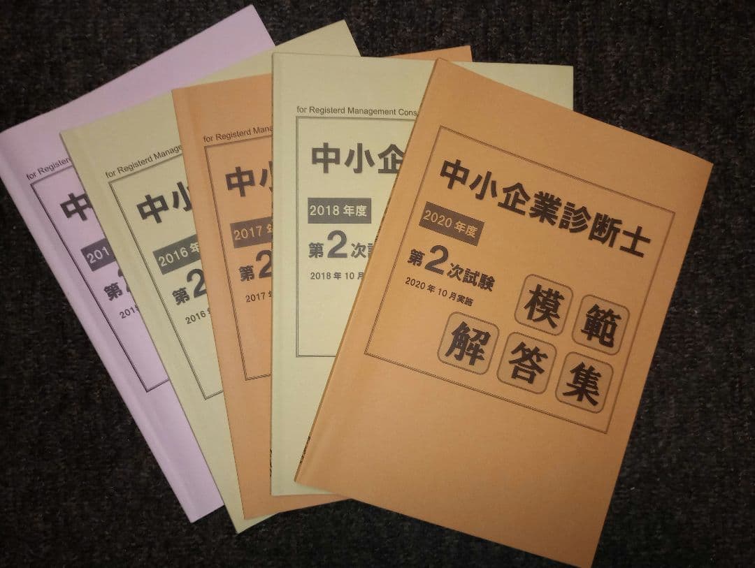 中小企業診断士二次試験用参考書【おまけつき！】
