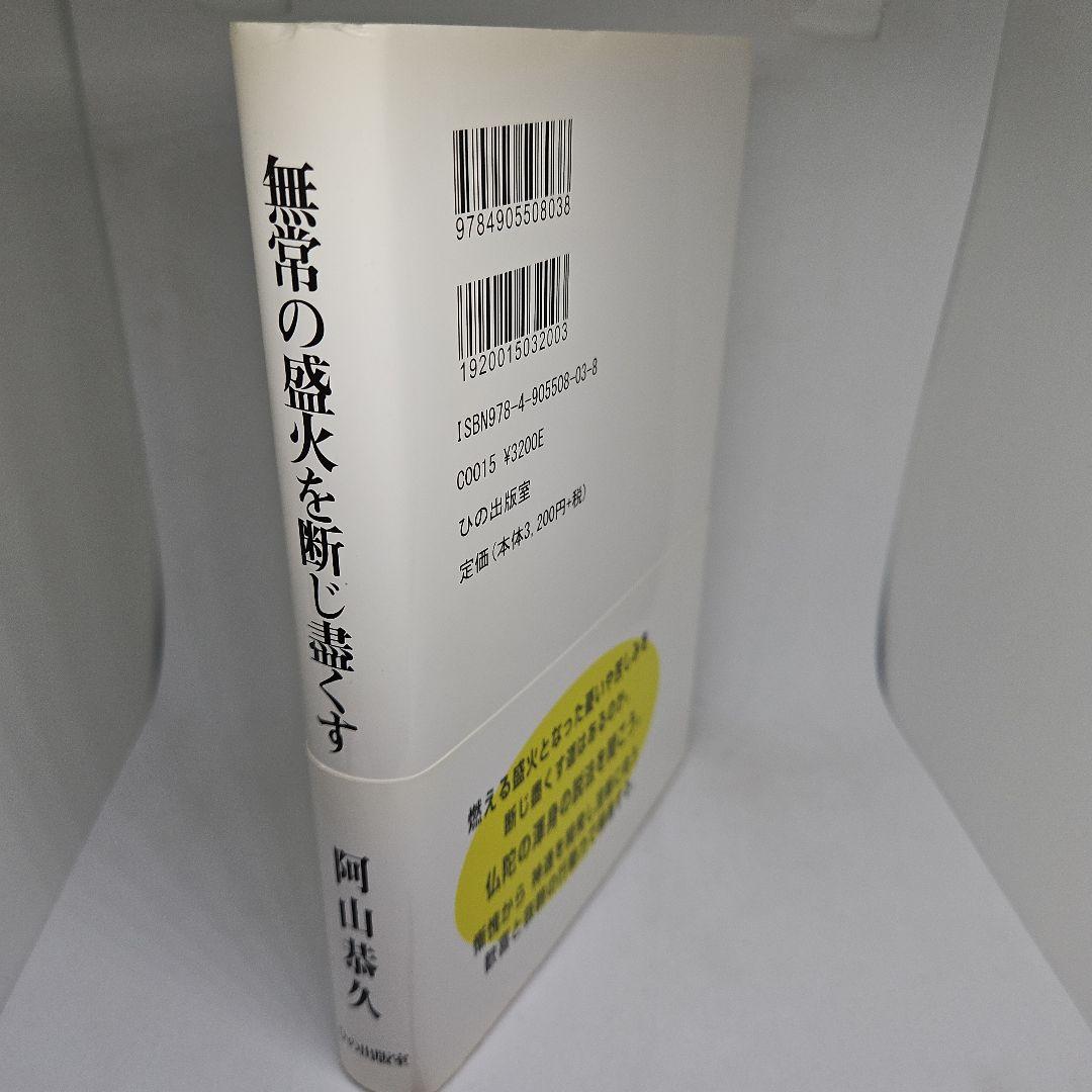 【希少本】無常の盛火を断じ盡くす