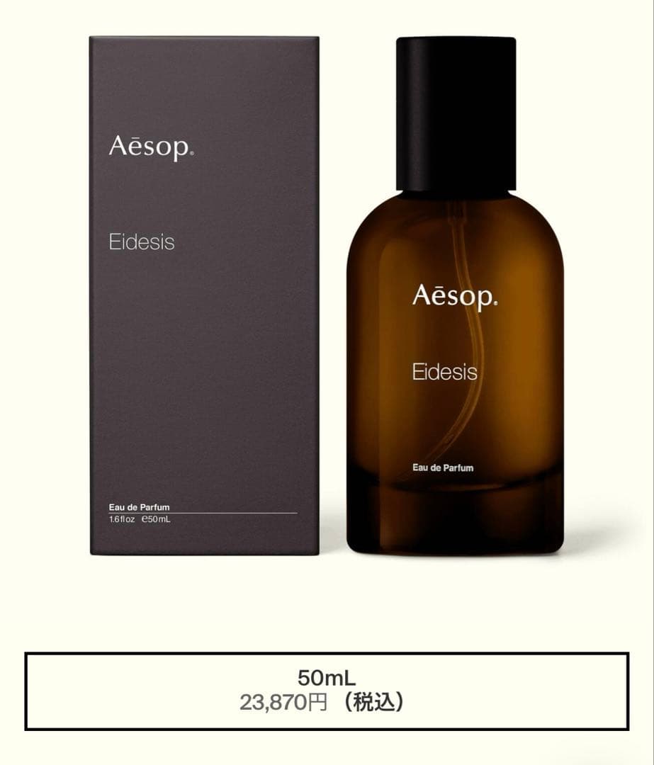 【Aesop】イーディシス オードパルファム(50ml)
