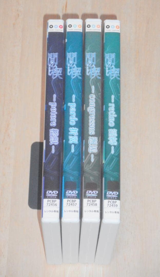 レンタル落ち・ 　間の楔 全4巻　・DVD　吉原理恵子