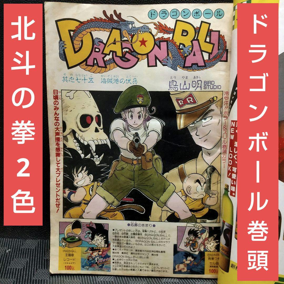 週刊少年ジャンプ 1986年25号※ドラゴンボール オールカラー※北斗の拳 2色