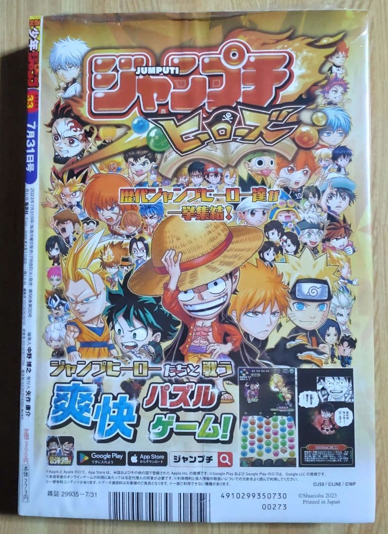 週刊少年ジャンプ 2023年 7月31日号 ㉝【シュリンク 未開封品】