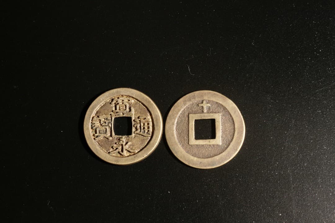 中古 寛永通宝 子母銭 背十・光背 江戸古銭 古銭 穴銭 日本古銭C1A001