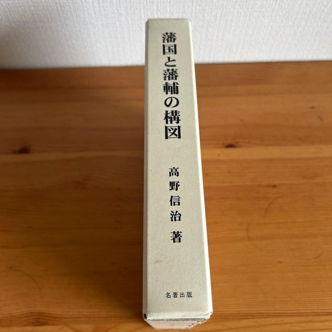 藩國と藩輔の構図 高野信治著