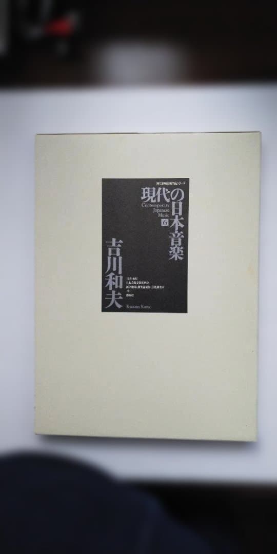 現代の日本音楽第６集　吉川和夫・作曲「論議ビヂテリアン大祭」