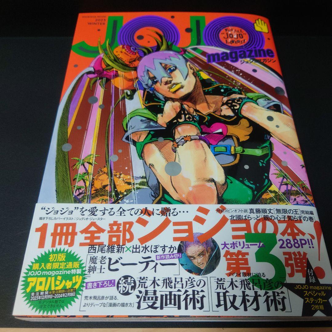 【初版】JOJO magazine 全巻セット【帯付き】
