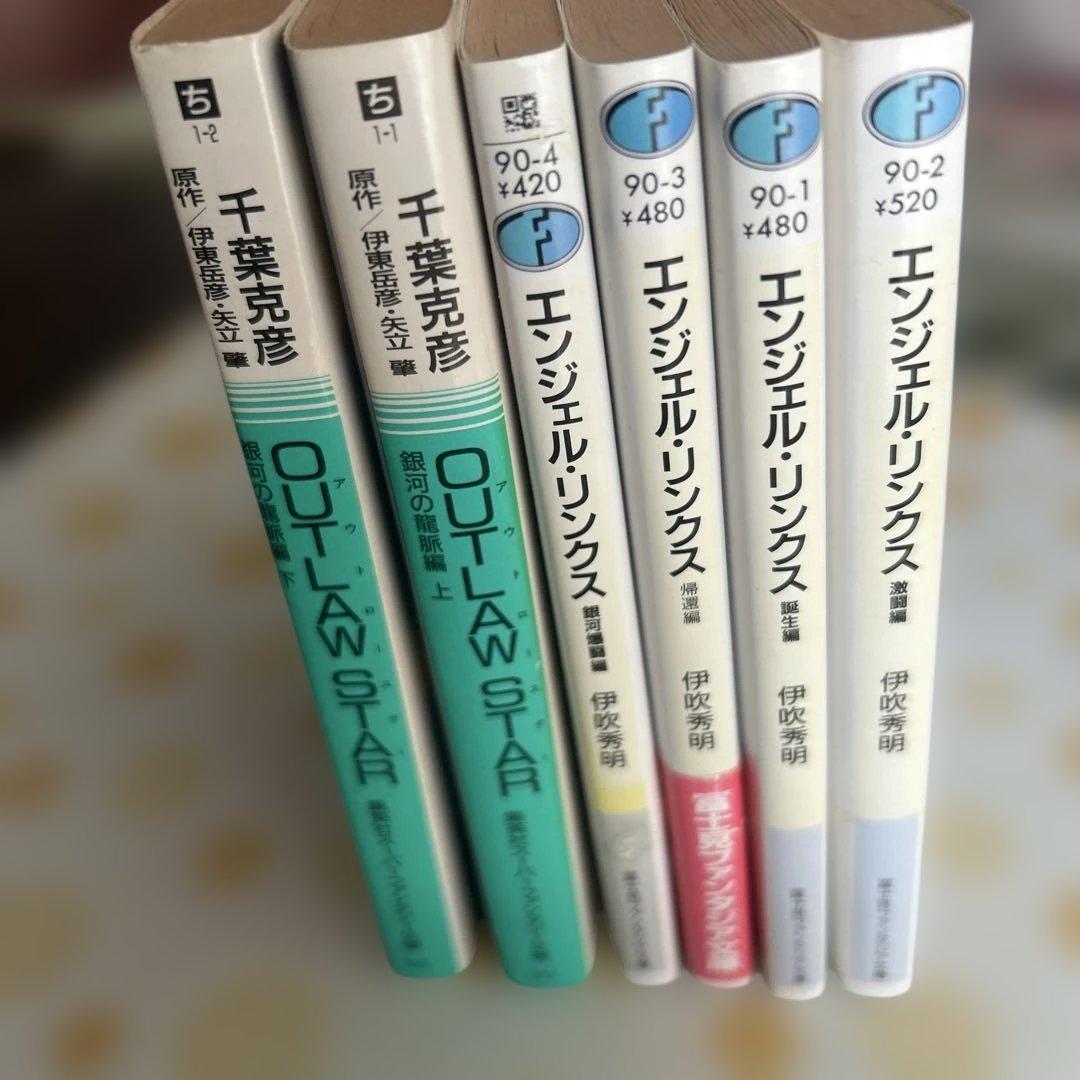 【初版多数】星方シリーズ 6冊セット アウトロースター & エンジェルリンクス