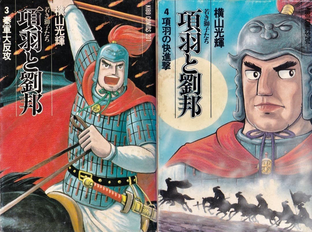 横山光輝　　項羽と劉邦　全巻（1巻〜21巻）