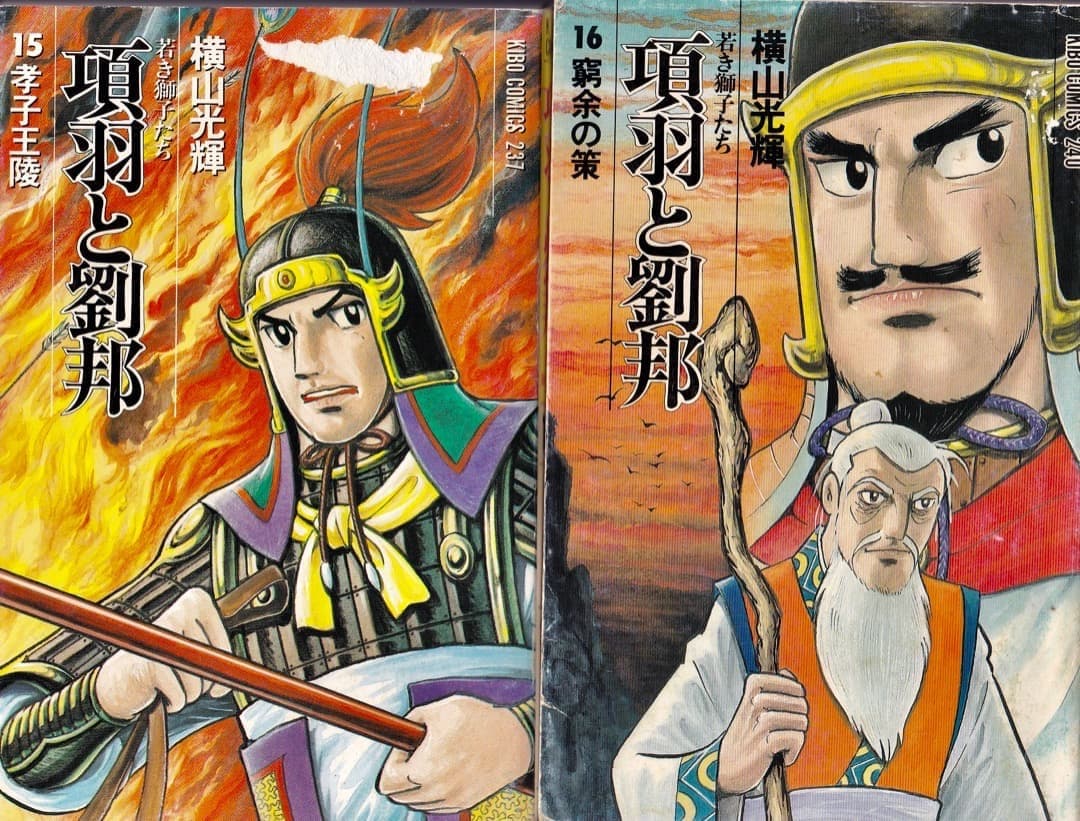 横山光輝　　項羽と劉邦　全巻（1巻〜21巻）