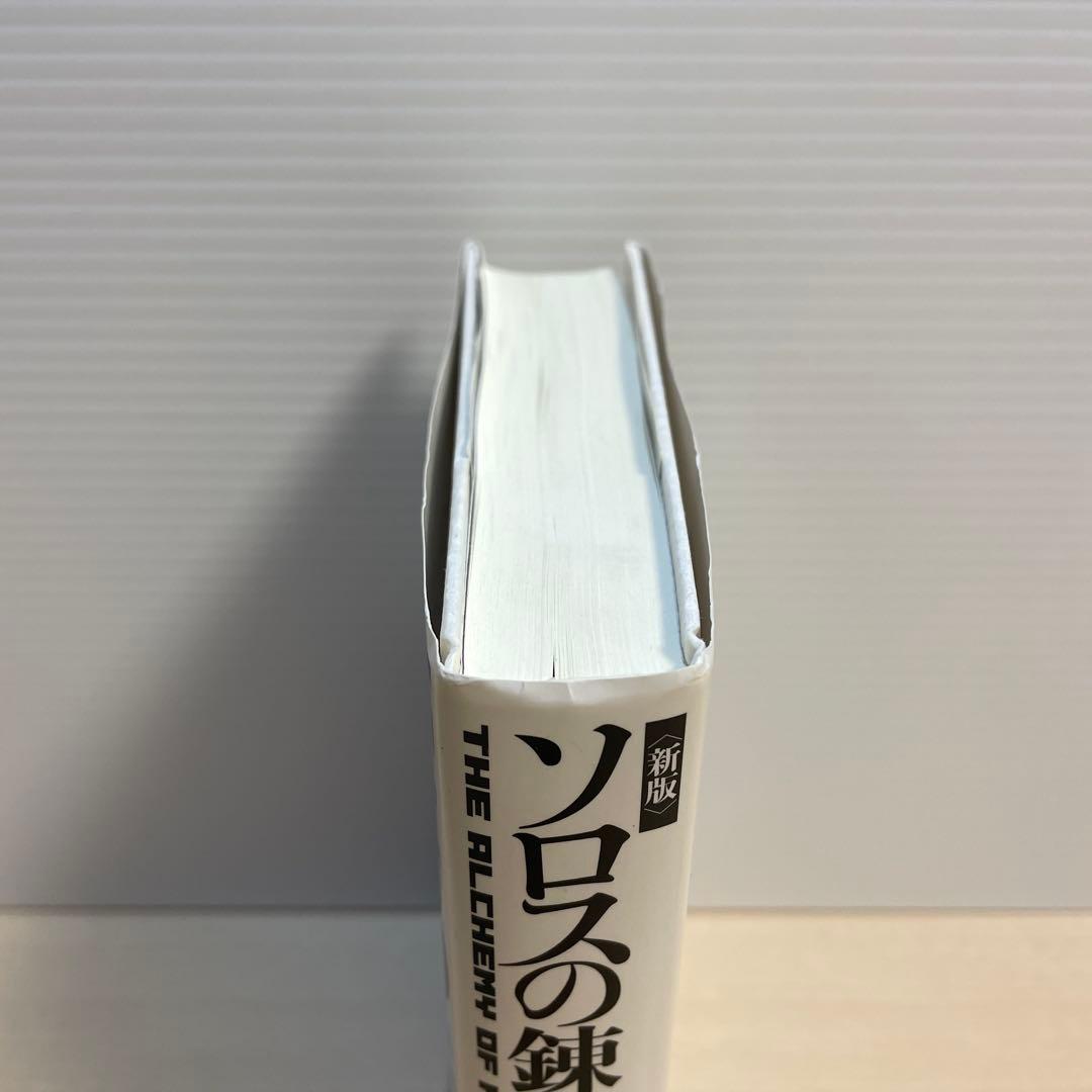 ＜新版＞ ソロスの錬金術 　ジョージ・ソロス著
